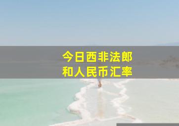 今日西非法郎和人民币汇率