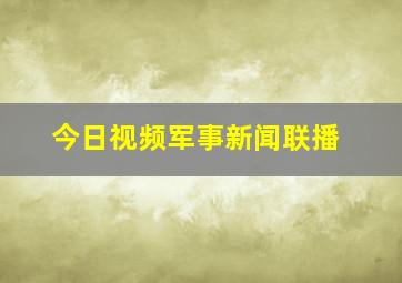 今日视频军事新闻联播