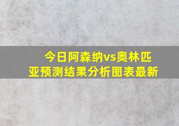 今日阿森纳vs奥林匹亚预测结果分析图表最新