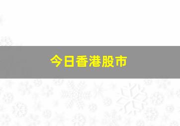 今日香港股市