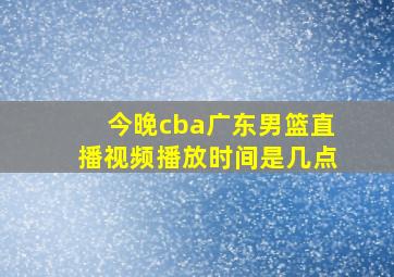 今晚cba广东男篮直播视频播放时间是几点