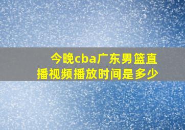 今晚cba广东男篮直播视频播放时间是多少