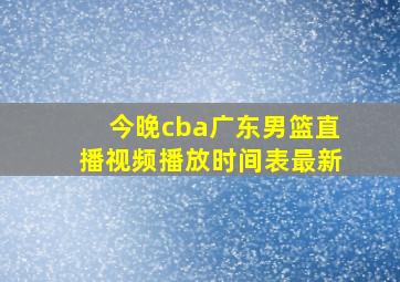 今晚cba广东男篮直播视频播放时间表最新