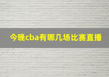 今晚cba有哪几场比赛直播