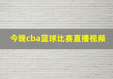 今晚cba篮球比赛直播视频