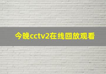 今晚cctv2在线回放观看