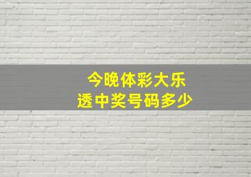 今晚体彩大乐透中奖号码多少