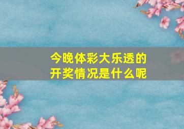 今晚体彩大乐透的开奖情况是什么呢