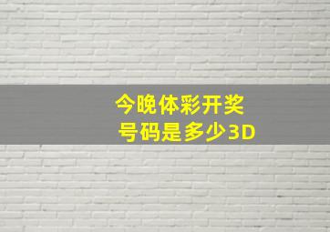 今晚体彩开奖号码是多少3D