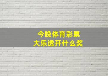 今晚体育彩票大乐透开什么奖