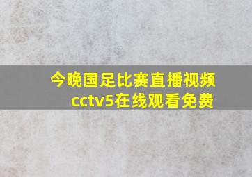 今晚国足比赛直播视频cctv5在线观看免费