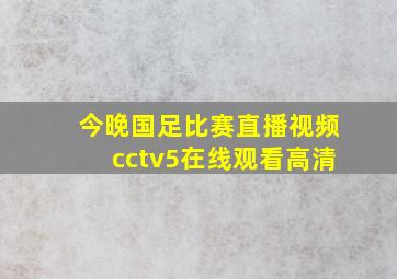 今晚国足比赛直播视频cctv5在线观看高清