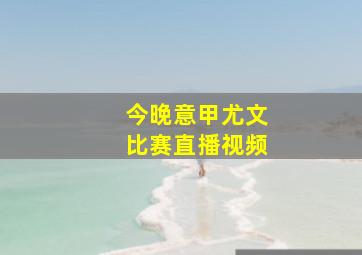 今晚意甲尤文比赛直播视频