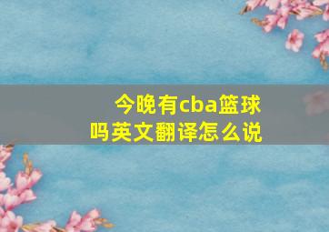 今晚有cba篮球吗英文翻译怎么说