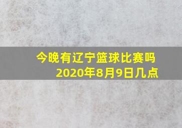 今晚有辽宁篮球比赛吗2020年8月9日几点