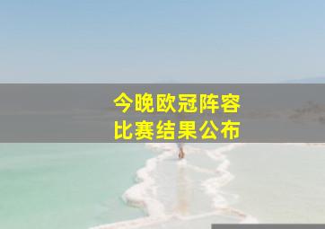 今晚欧冠阵容比赛结果公布