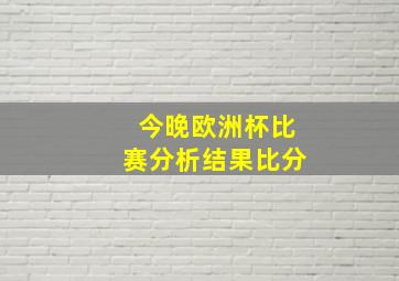 今晚欧洲杯比赛分析结果比分