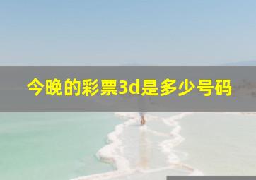 今晚的彩票3d是多少号码