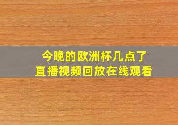 今晚的欧洲杯几点了直播视频回放在线观看