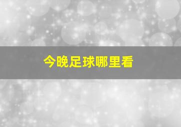 今晚足球哪里看