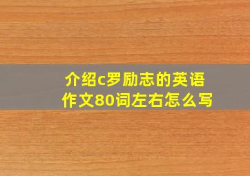 介绍c罗励志的英语作文80词左右怎么写