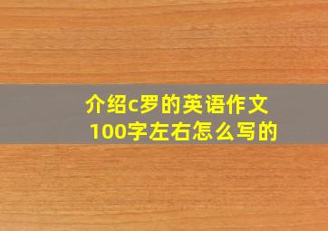 介绍c罗的英语作文100字左右怎么写的