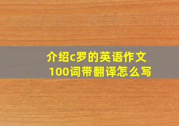 介绍c罗的英语作文100词带翻译怎么写