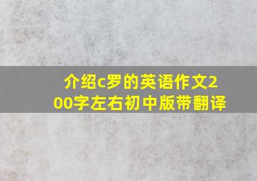 介绍c罗的英语作文200字左右初中版带翻译