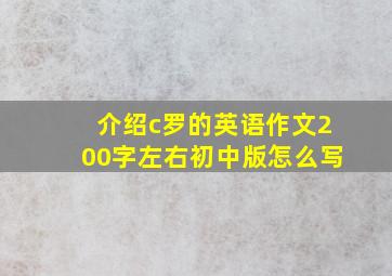 介绍c罗的英语作文200字左右初中版怎么写