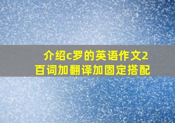 介绍c罗的英语作文2百词加翻译加固定搭配