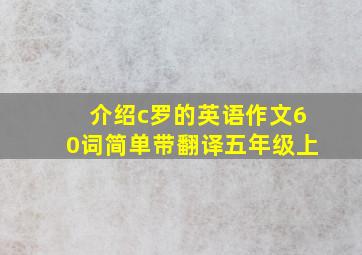 介绍c罗的英语作文60词简单带翻译五年级上