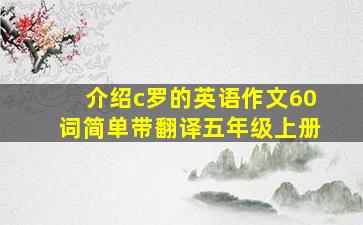 介绍c罗的英语作文60词简单带翻译五年级上册