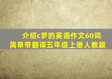 介绍c罗的英语作文60词简单带翻译五年级上册人教版