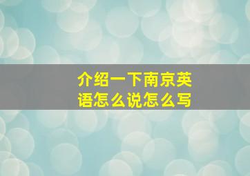 介绍一下南京英语怎么说怎么写