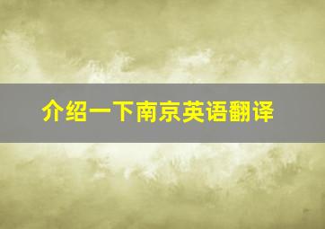 介绍一下南京英语翻译