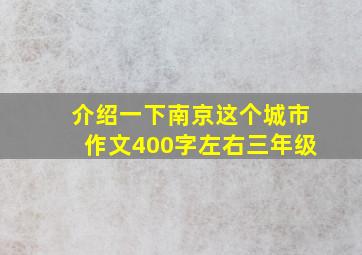 介绍一下南京这个城市作文400字左右三年级