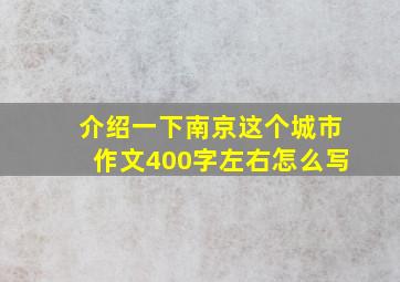 介绍一下南京这个城市作文400字左右怎么写