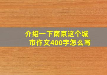 介绍一下南京这个城市作文400字怎么写