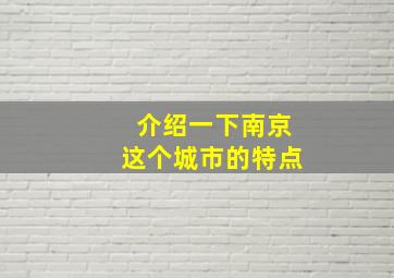 介绍一下南京这个城市的特点