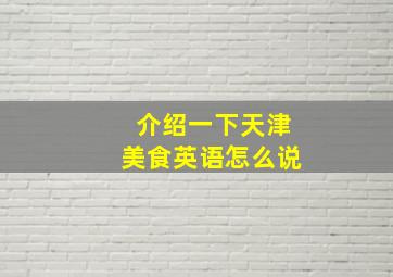 介绍一下天津美食英语怎么说