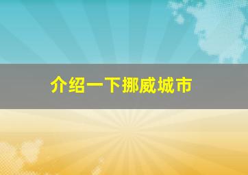 介绍一下挪威城市