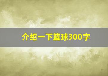 介绍一下篮球300字