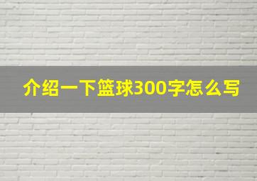 介绍一下篮球300字怎么写