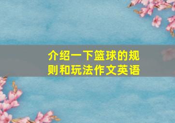 介绍一下篮球的规则和玩法作文英语