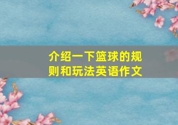 介绍一下篮球的规则和玩法英语作文