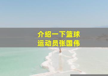 介绍一下篮球运动员张国伟