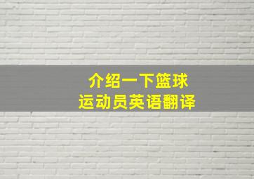 介绍一下篮球运动员英语翻译