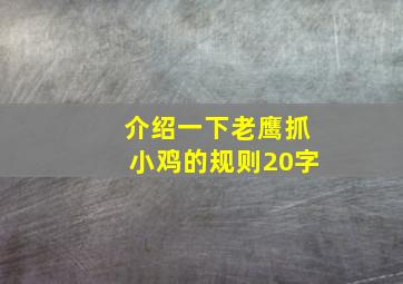 介绍一下老鹰抓小鸡的规则20字