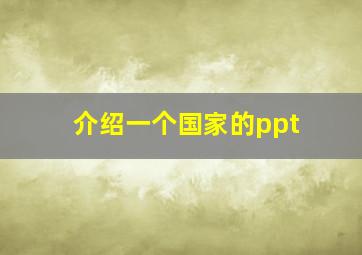 介绍一个国家的ppt