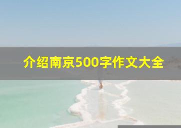 介绍南京500字作文大全